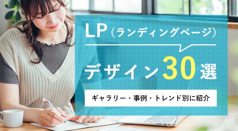 LP（ランディングページ）のデザイン３０選【ギャラリー・事例・トレンド別に紹介】