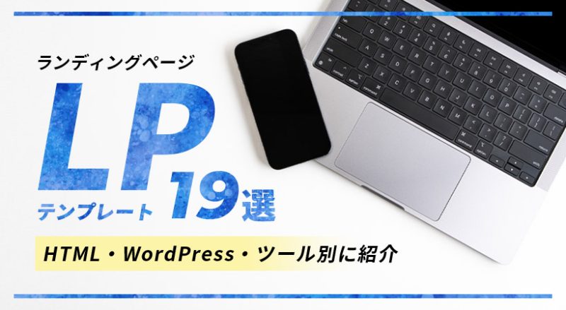 LP(ランディングページ)のテンプレート19選【HTML・WordPress・ツール別に紹介】