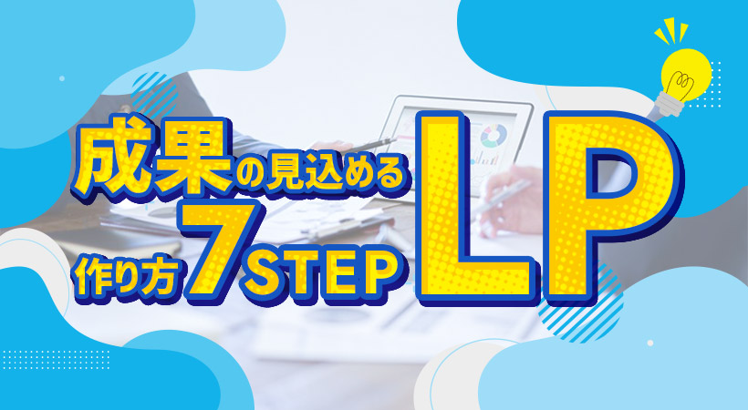 ランディングページの構成を7STEPで紹介