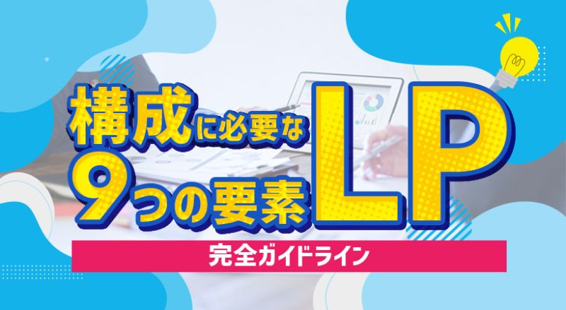 LP構成の完全ガイド【ランディングページに必要な９つの要素】