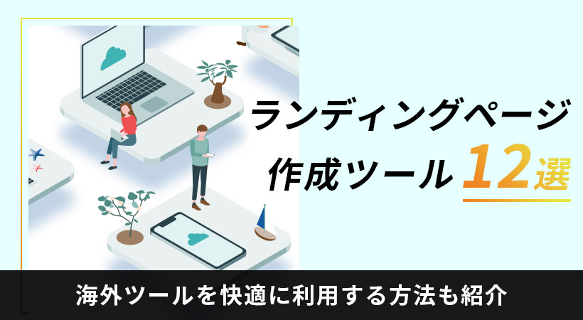 LP(ランディングページ)作成ツール12選