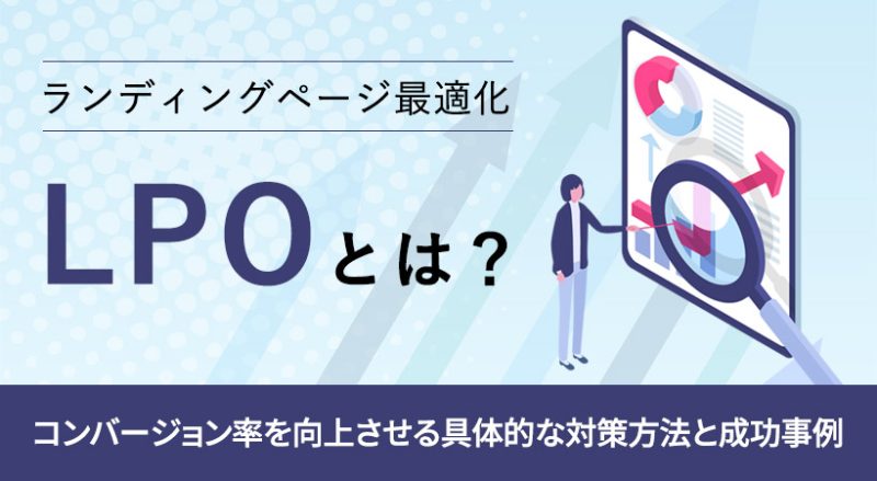 LPOとは？コンバージョン率を向上させる具体的な対策方法と成功事例を紹介