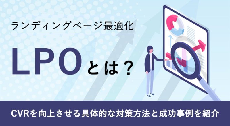 LPOとは？CVRを向上させる具体的な対策方法と成功事例を紹介