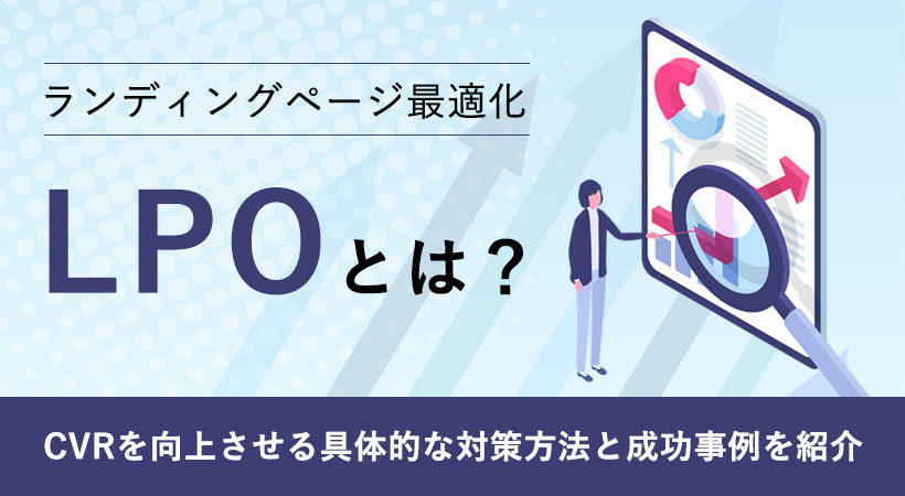 LPOとは?