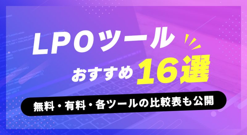 LPOツールのおすすめ１６選！【無料・有料・各ツールの比較表も公開】