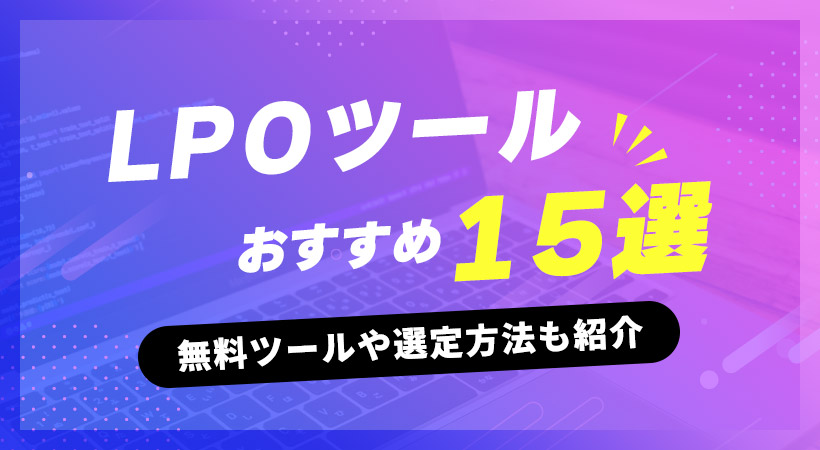 LPOツールおすすめ15選