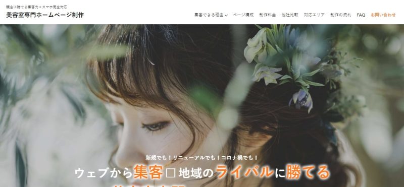 美容室専門ホームページ制作