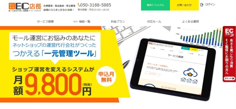 まとまるEC店長