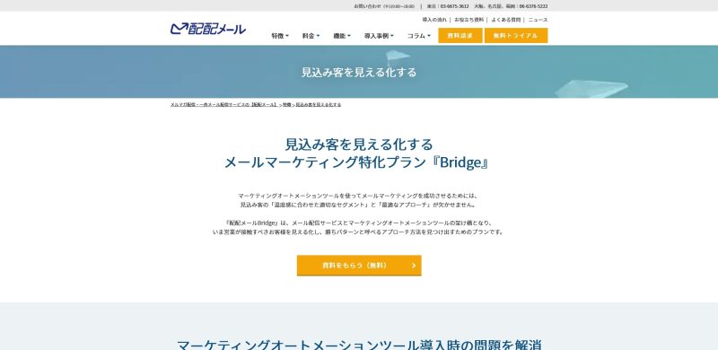配配メールBridge