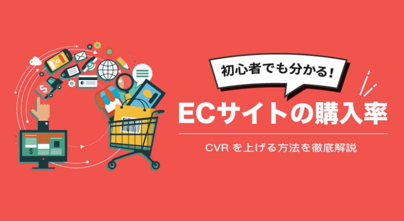 ECサイトの購入率とは？業種別平均値の目安・CVRを上げる方法を徹底解説