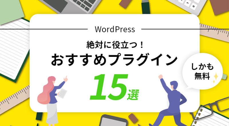 WordPressで絶対に役立つ無料のおすすめプラグイン15選【厳選】