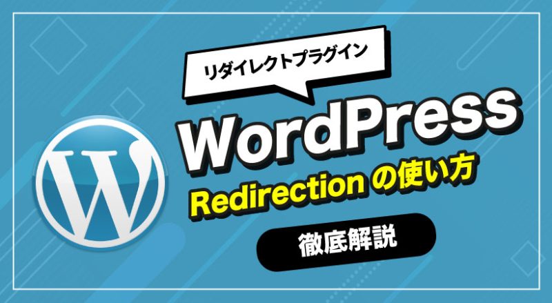 WordPressのリダイレクトプラグイン「Redirection」の使い方