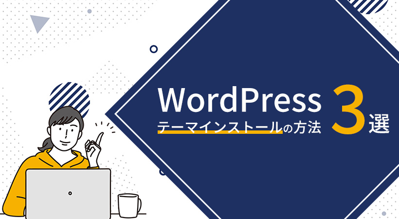Wordpressテーマインストールの方法