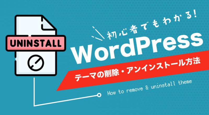 WordPressのテーマの削除・アンインストール方法をわかりやすく解説