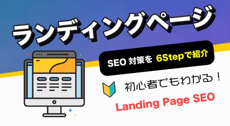 サイト型LP（ランディングページ）のSEO対策を６STEPで紹介