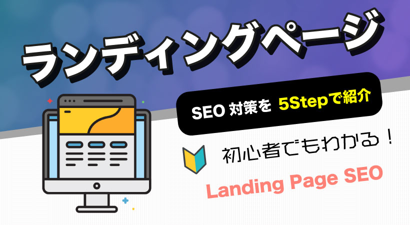 ランディングページ