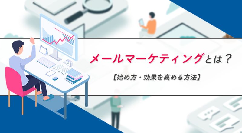 メールマーケティングとは？【始め方・効果を高める方法】