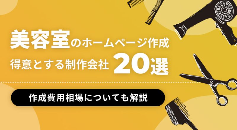 美容室のホームページ作成が得意な制作会社20選【作成費用相場についても解説】
