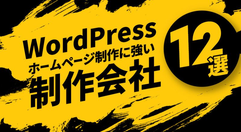 WordPressに強いホームページ制作会社12選を目的別に解説【料金相場も】