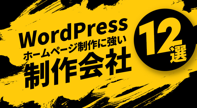WordPressに強いホームページ制作会社12選を目的別に解説【料金相場も】