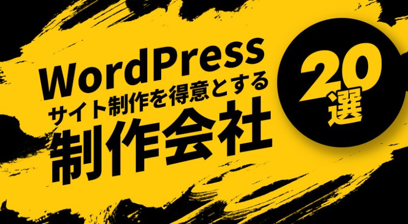 WordPressの制作を得意とする制作会社２０選【選定ポイントも紹介】