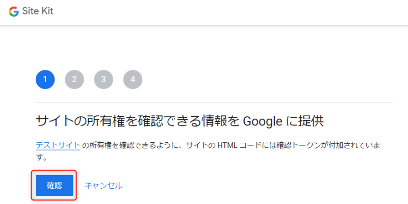 サイトの所有権を確認できる情報をGoogleに提供
