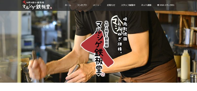 マルシゲ鉄板堂