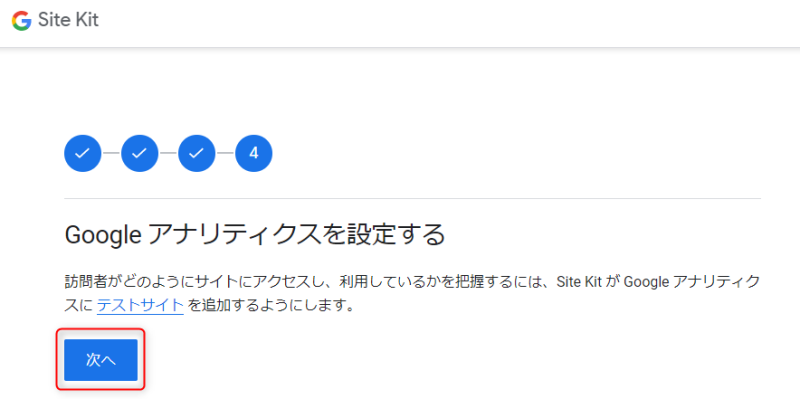 Google アナリティクスを設定する