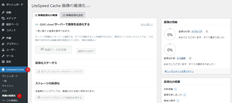 「画像の最適化」に含まれるタブ