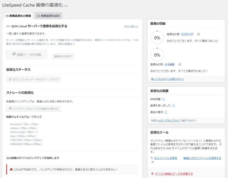 「画像の最適化の概要」