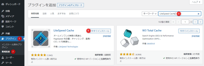 画面右上の検索窓に「LiteSpeed Cache」と入力