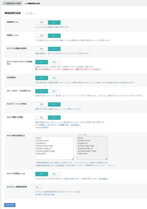 「画像最適化設定」の各項目