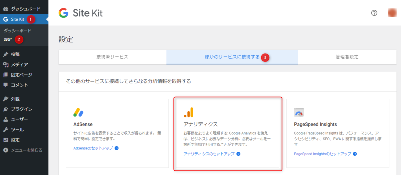 Googleアナリティクスをセットアップ