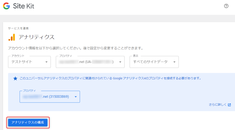 アナリティクスの構成