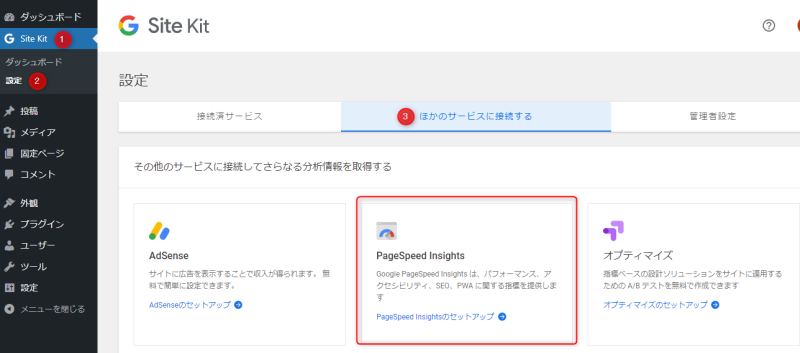 PageSpeed Insightsのセットアップ
