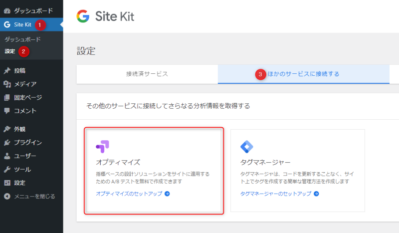 Googleオプティマイズと連携