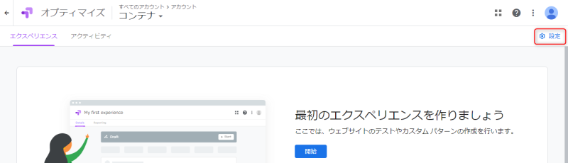 「設定」をクリック