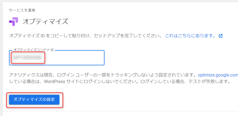 オプティマイズの設定