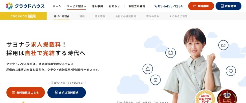 クラウドハウス採用