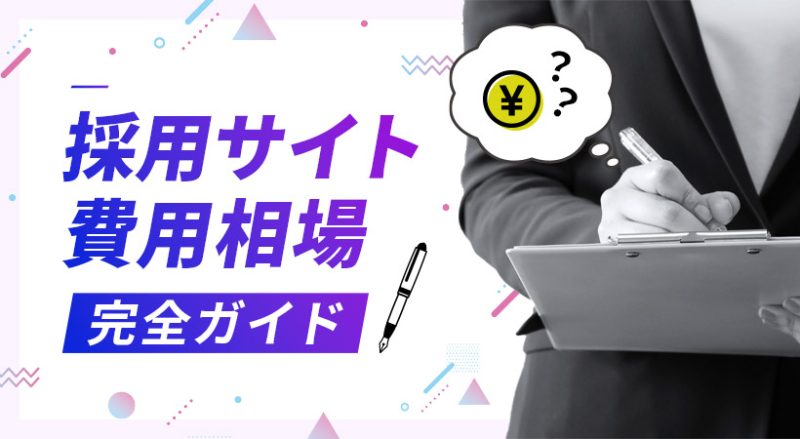 採用サイトの費用相場完全ガイド【予算の考え方についても紹介】