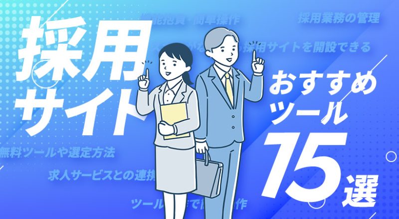 採用サイト作成におすすめのツール１５選【無料ツールや選定方法も紹介】