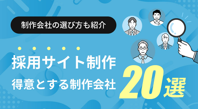 採用サイト制作を得意とする制作会社20選