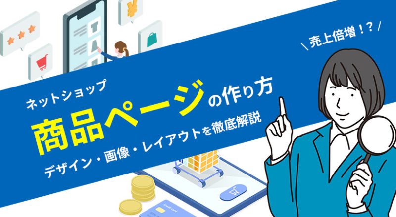 売れる商品ページの作り方！売上倍増のデザイン・画像・レイアウトを徹底解説