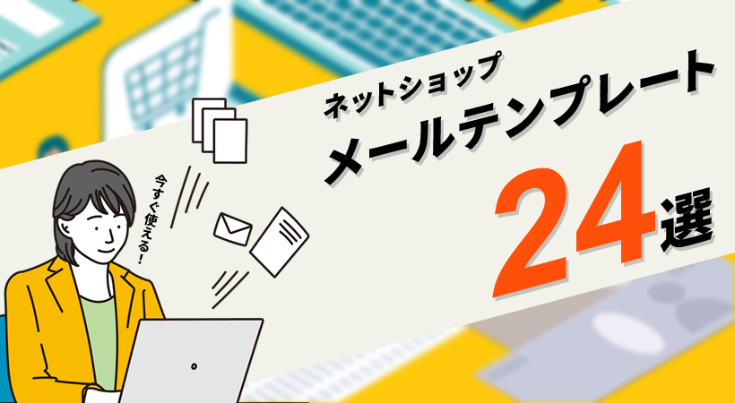 ネットショップ向けメールテンプレート24選｜すぐ使える例文集を紹介