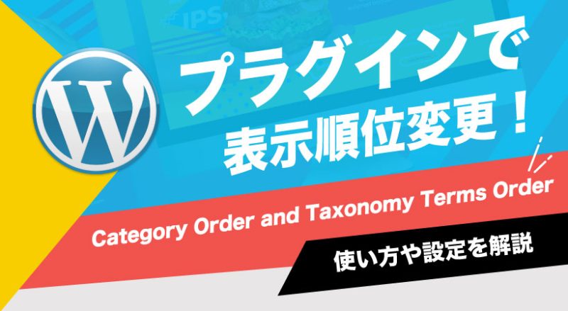 Category Order and Taxonomy Terms Orderの使い方や設定を解説
