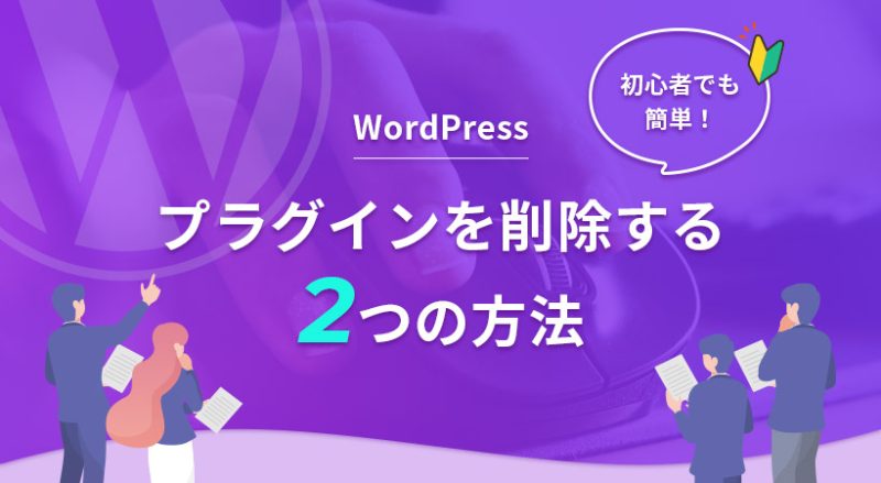 WordPressのプラグインを削除する2つの方法【初心者でも簡単】