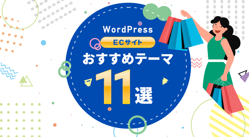 Wordpressでecサイトにおすすめの無料 有料テーマ11選を徹底解説 月額定額制 サブスク ホームページ制作 ビズサイ