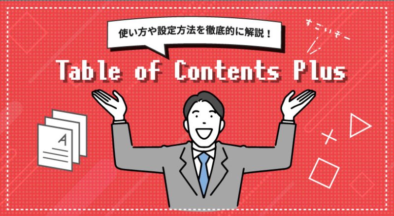 Table of Contents Plusの使い方や設定方法を徹底的に解説