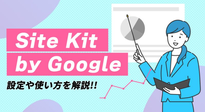 Site Kit by Googleの設定や使い方を解説【Googleのツールとの連携方法も】