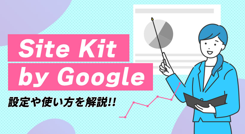 Site Kit by Googleの設定や使い方を解説